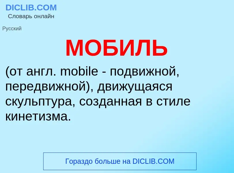 What is МОБИЛЬ - definition