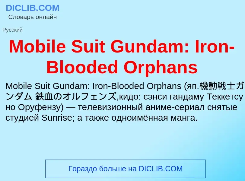 Was ist Mobile Suit Gundam: Iron-Blooded Orphans - Definition