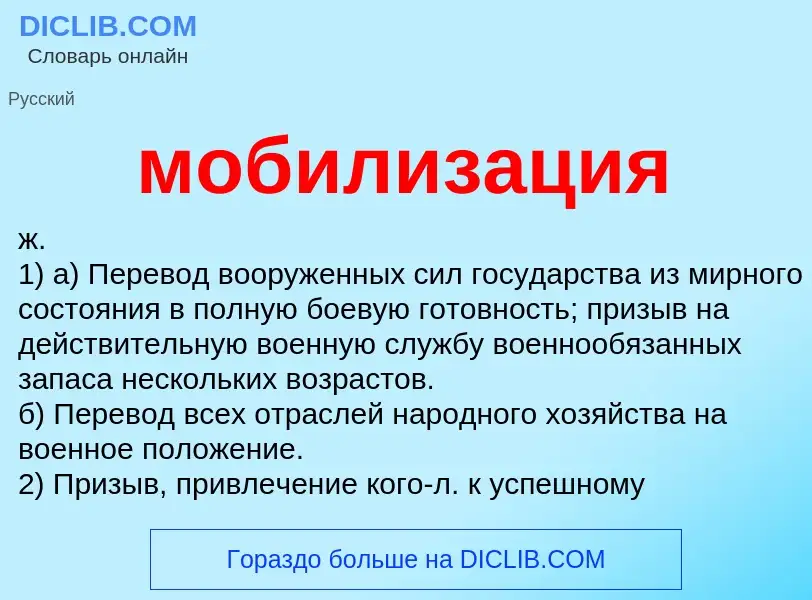 What is мобилизация - definition