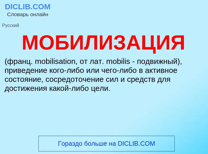 What is МОБИЛИЗАЦИЯ - definition