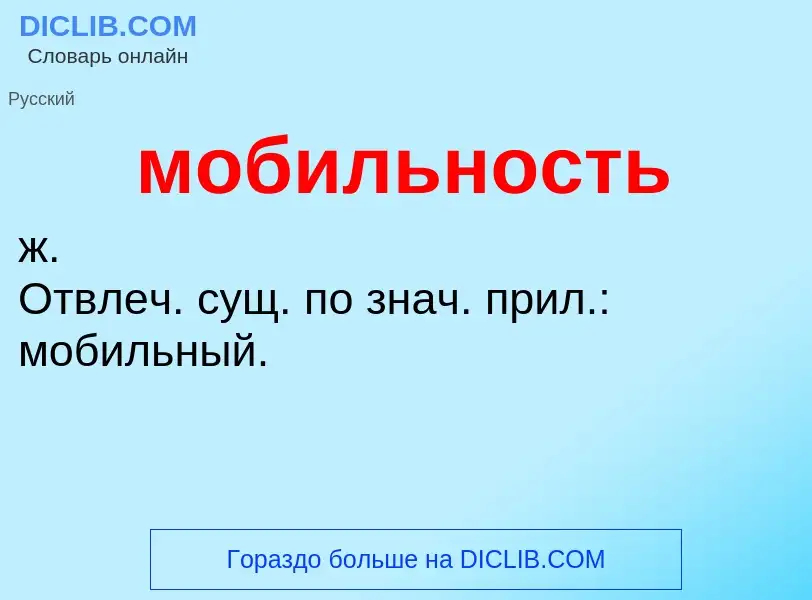 Wat is мобильность - definition