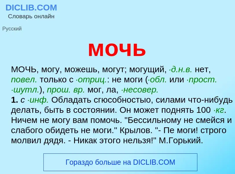 O que é мочь - definição, significado, conceito