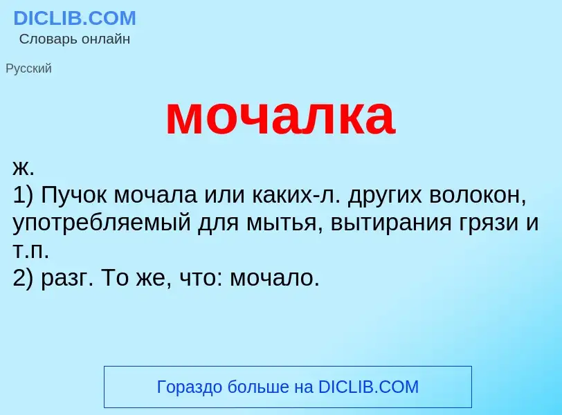 ¿Qué es мочалка? - significado y definición