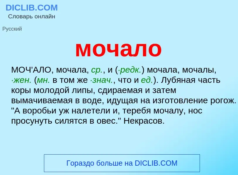 Wat is мочало - definition