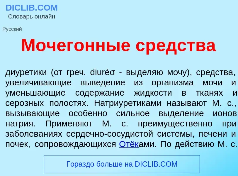 What is Мочег<font color="red">о</font>нные ср<font color="red">е</font>дства - definition