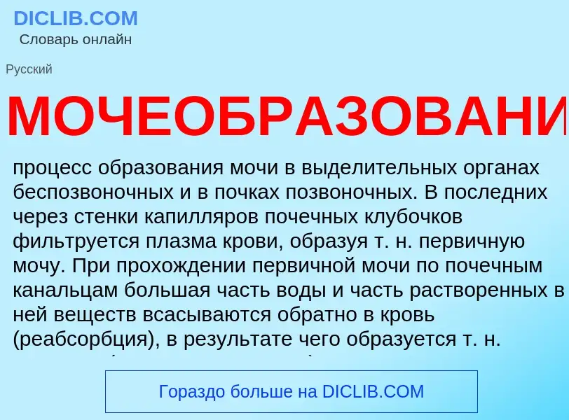 ¿Qué es МОЧЕОБРАЗОВАНИЕ? - significado y definición