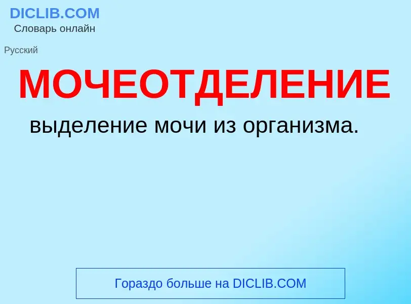 O que é МОЧЕОТДЕЛЕНИЕ - definição, significado, conceito