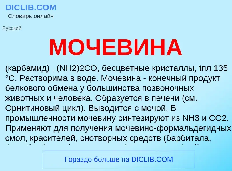 Wat is МОЧЕВИНА - definition