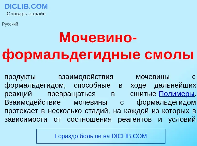 Что такое Мочев<font color="red">и</font>но-формальдег<font color="red">и</font>дные см<font color="