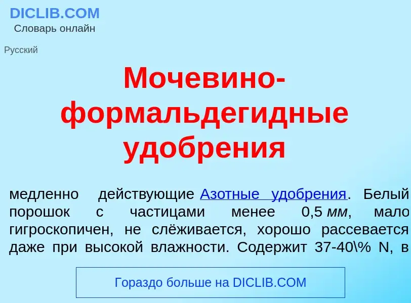 Che cos'è Мочев<font color="red">и</font>но-формальдег<font color="red">и</font>дные удобр<font colo