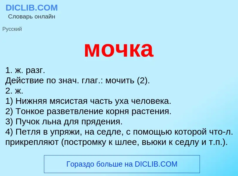 Wat is мочка - definition