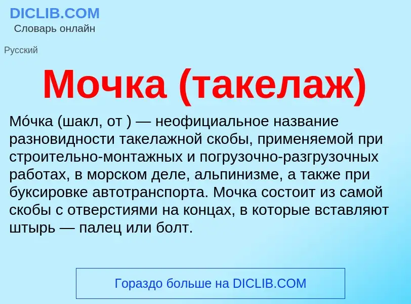 What is Мочка (такелаж) - definition