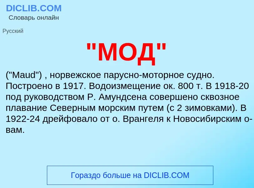 ¿Qué es "МОД"? - significado y definición