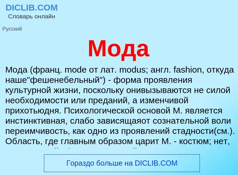 What is Мода - meaning and definition