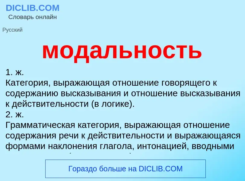 ¿Qué es модальность? - significado y definición