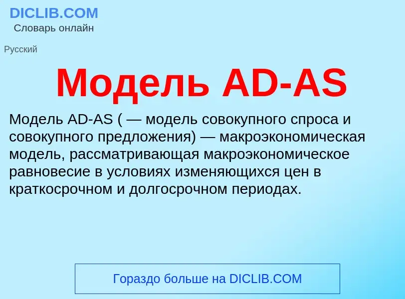 O que é Модель AD-AS - definição, significado, conceito