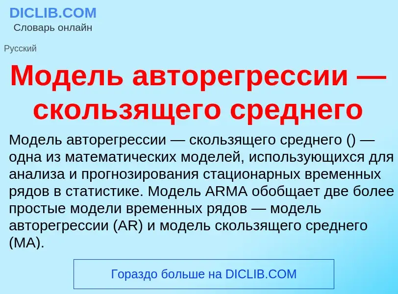 Wat is Модель авторегрессии — скользящего среднего - definition