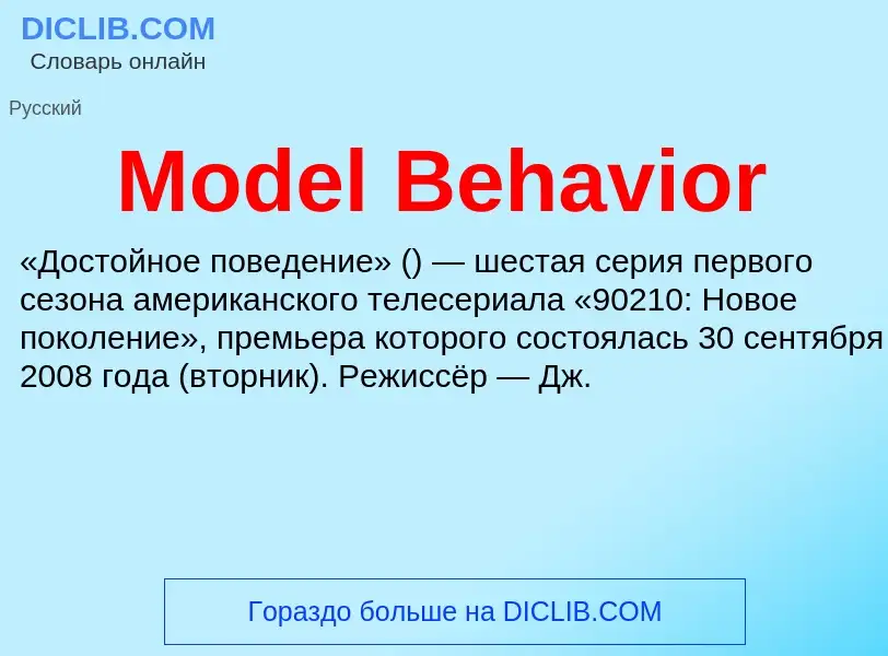 Was ist Model Behavior - Definition