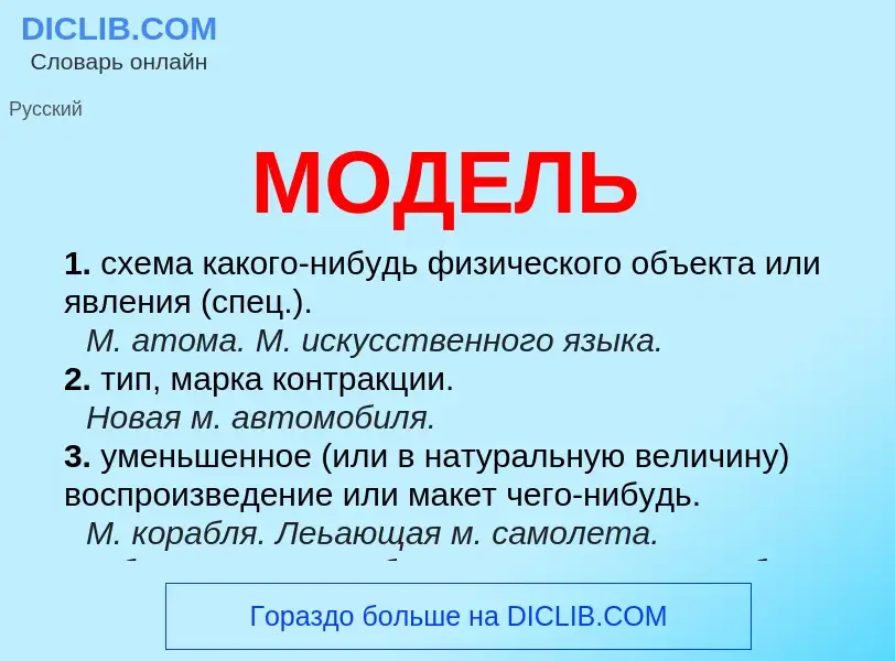 What is МОДЕЛЬ - meaning and definition