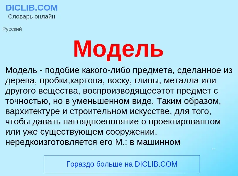 What is Модель - meaning and definition