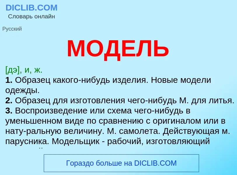 What is МОДЕЛЬ - meaning and definition