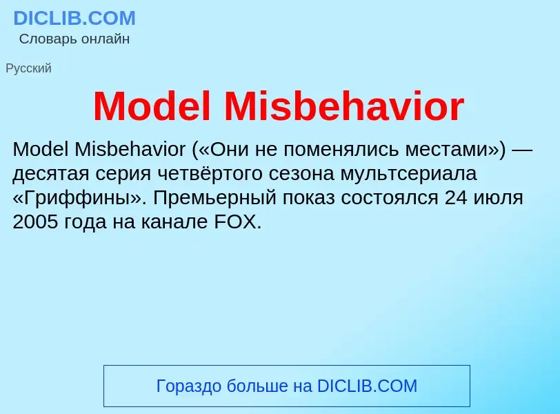 Что такое Model Misbehavior - определение