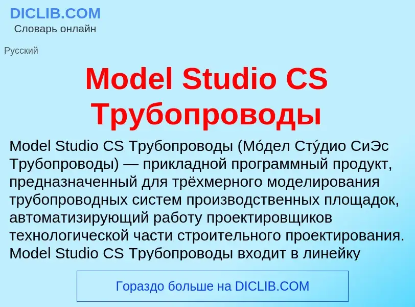 Was ist Model Studio CS Трубопроводы - Definition