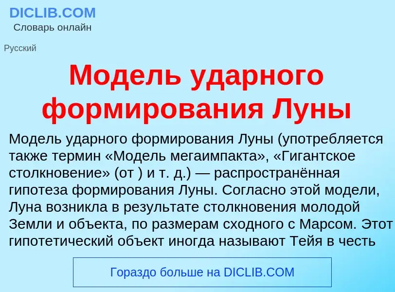 Что такое Модель ударного формирования Луны - определение