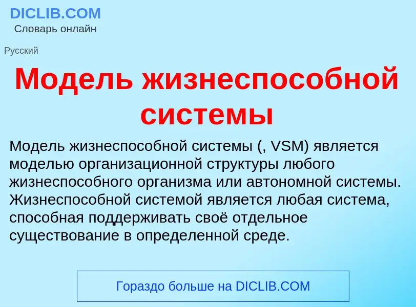 Was ist Модель жизнеспособной системы - Definition