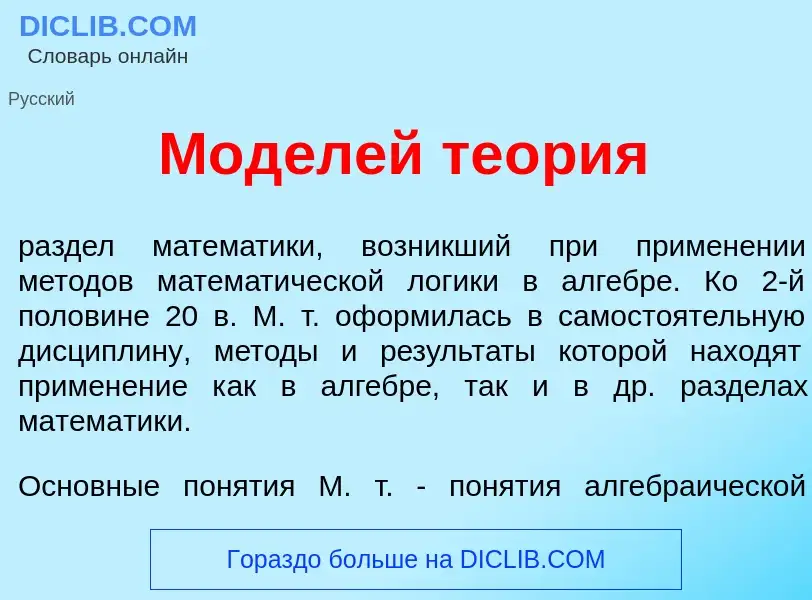 Wat is Мод<font color="red">е</font>лей те<font color="red">о</font>рия - definition