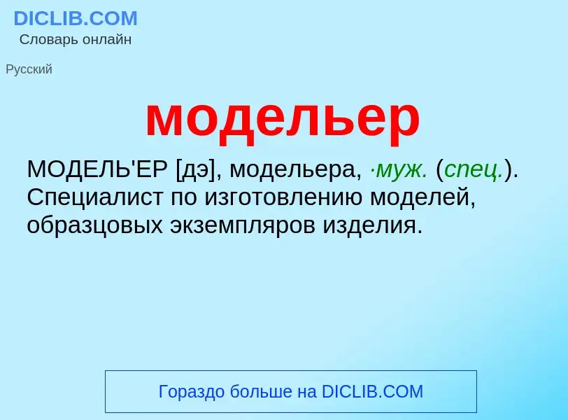 Wat is модельер - definition