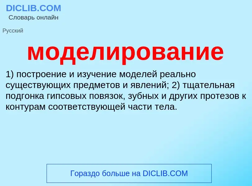 O que é моделирование - definição, significado, conceito