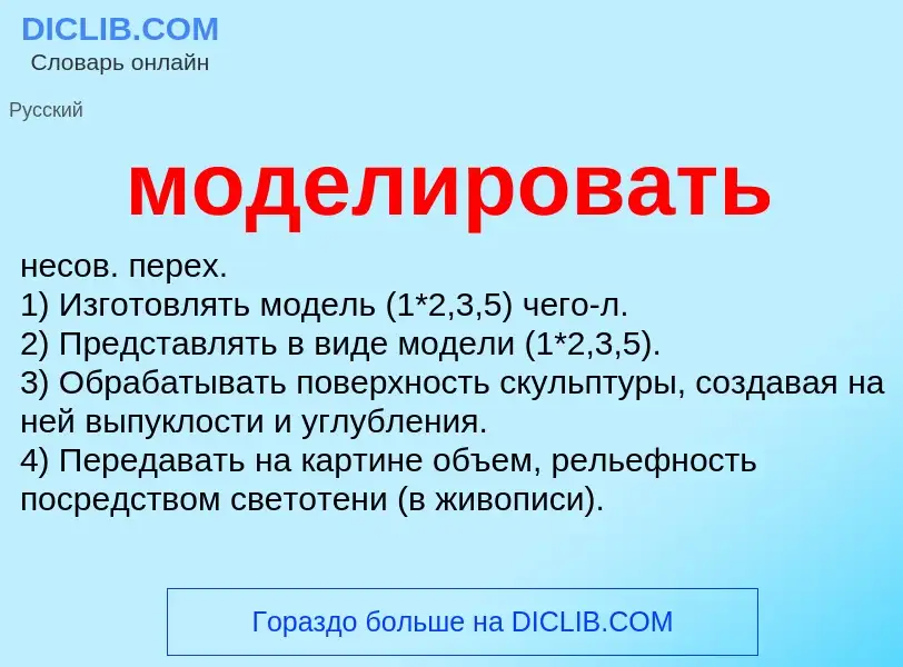 Τι είναι моделировать - ορισμός