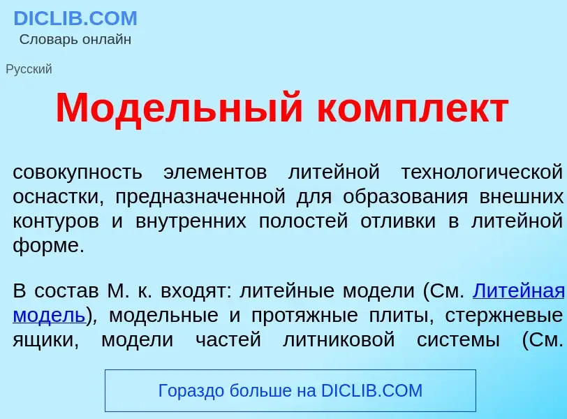 Wat is Мод<font color="red">е</font>льный компл<font color="red">е</font>кт - definition