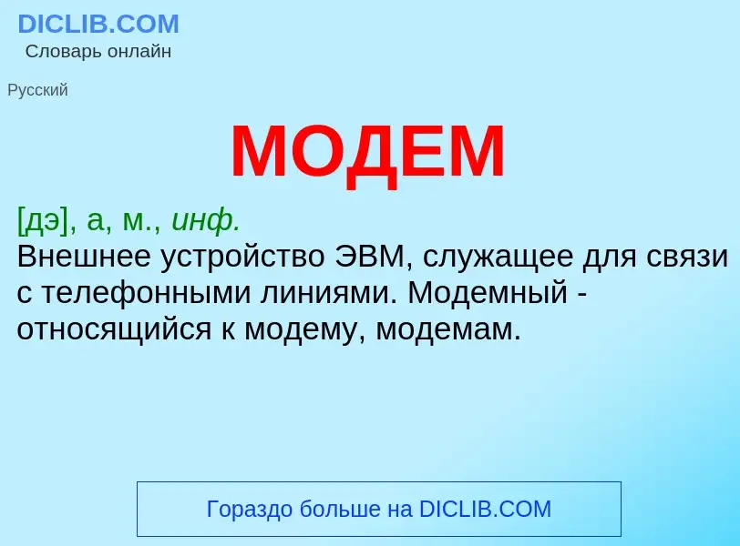 Wat is МОДЕМ - definition