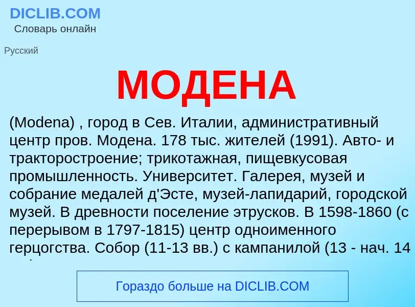 ¿Qué es МОДЕНА? - significado y definición