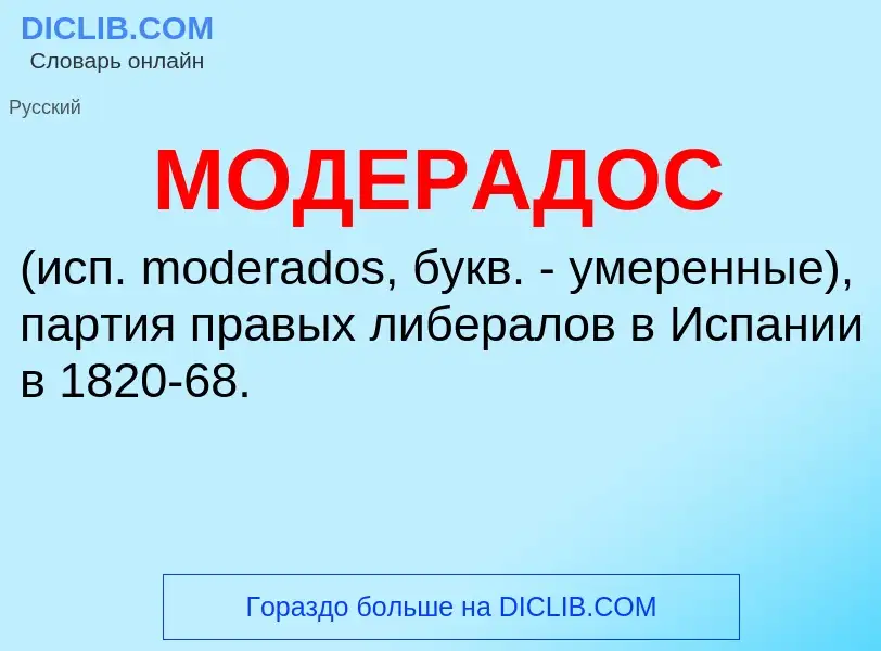 ¿Qué es МОДЕРАДОС? - significado y definición