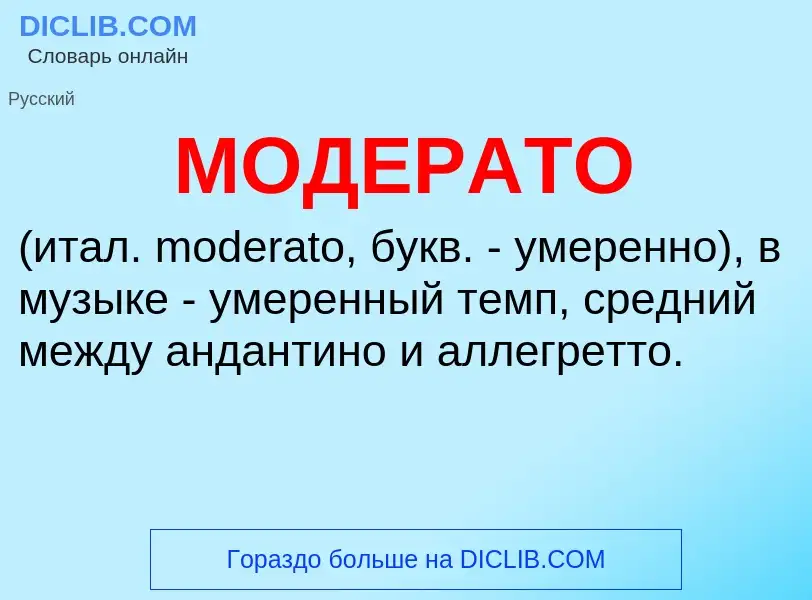 Что такое МОДЕРАТО - определение