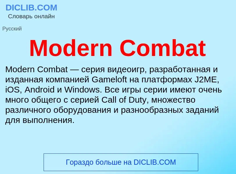 Что такое Modern Combat - определение