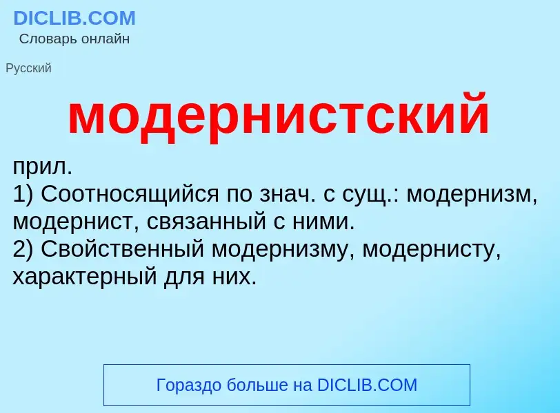 Wat is модернистский - definition