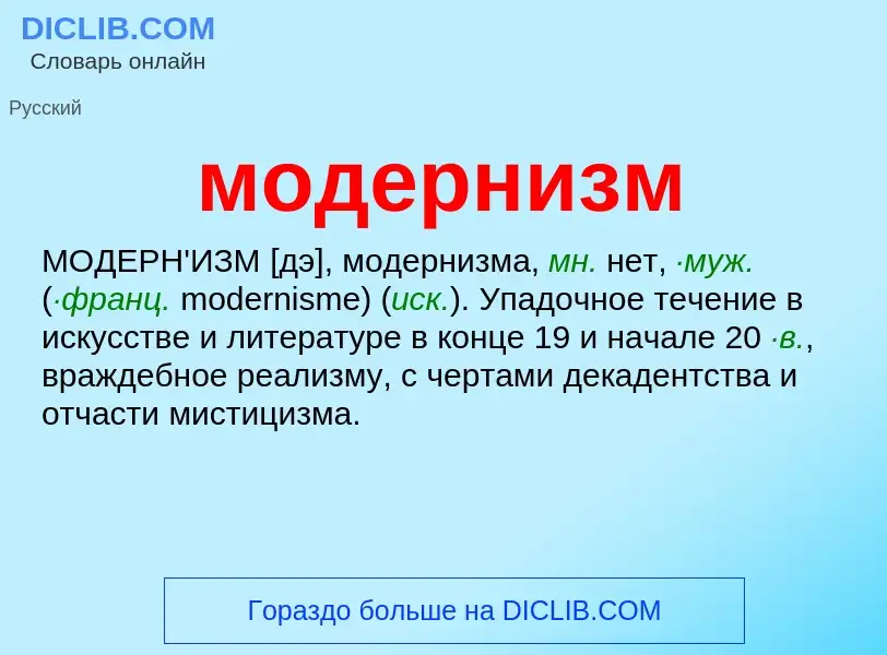 What is модернизм - meaning and definition