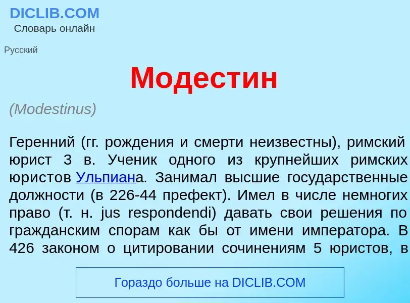 ¿Qué es Модест<font color="red">и</font>н? - significado y definición