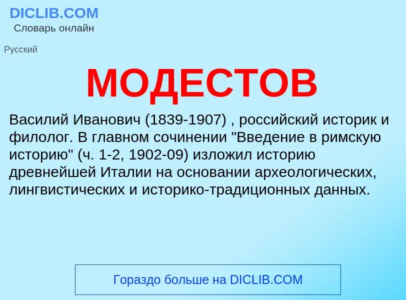 Wat is МОДЕСТОВ - definition