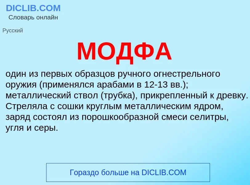 O que é МОДФА - definição, significado, conceito