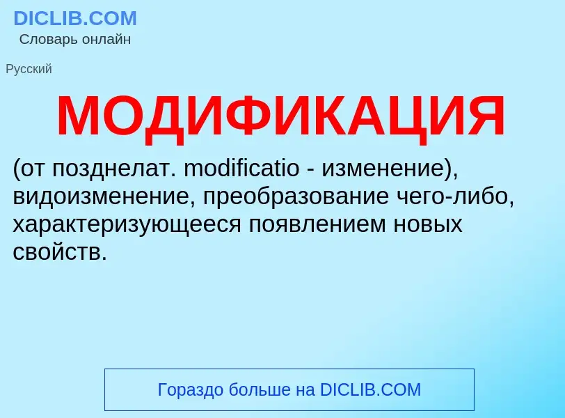 ¿Qué es МОДИФИКАЦИЯ? - significado y definición