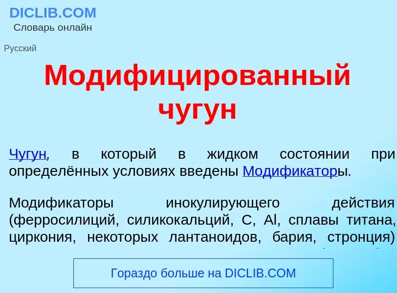 Что такое Модифиц<font color="red">и</font>рованный чуг<font color="red">у</font>н - определение