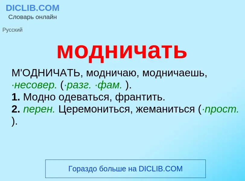 Τι είναι модничать - ορισμός