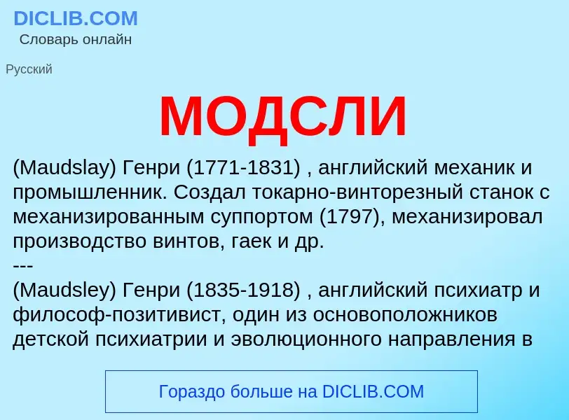 What is МОДСЛИ - meaning and definition