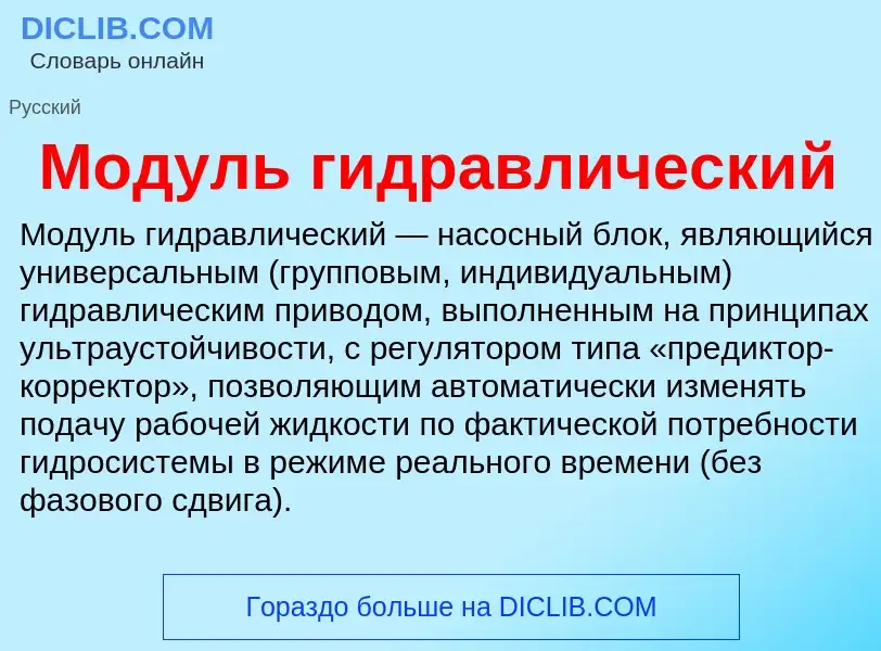 O que é Модуль гидравлический - definição, significado, conceito