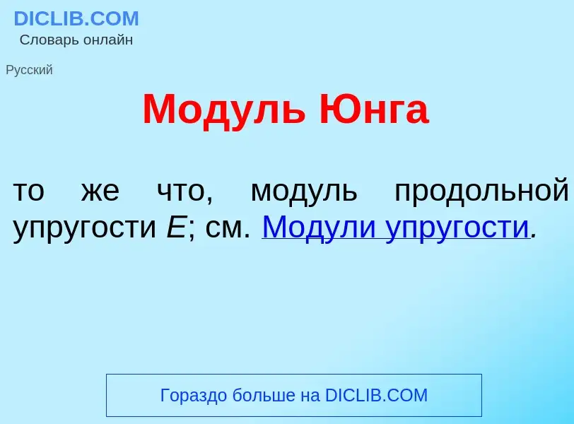 Wat is М<font color="red">о</font>дуль <font color="red">Ю</font>нга - definition